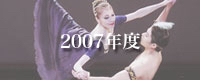 2007年度舞台写真