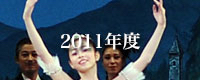 2011年度舞台写真