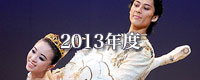 2013年度舞台写真
