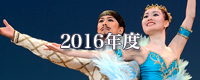 2016年度舞台写真