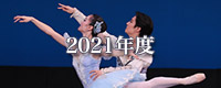 2021年度舞台写真