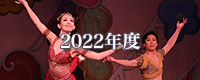 2022年度舞台写真