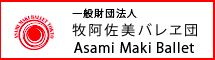 牧阿佐美バレエ団